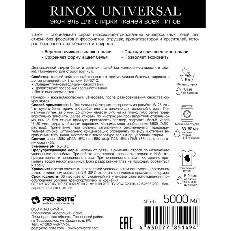 Профхим д/стирки гель бел-цв.тканей RINOX/Universal Eco, 5л