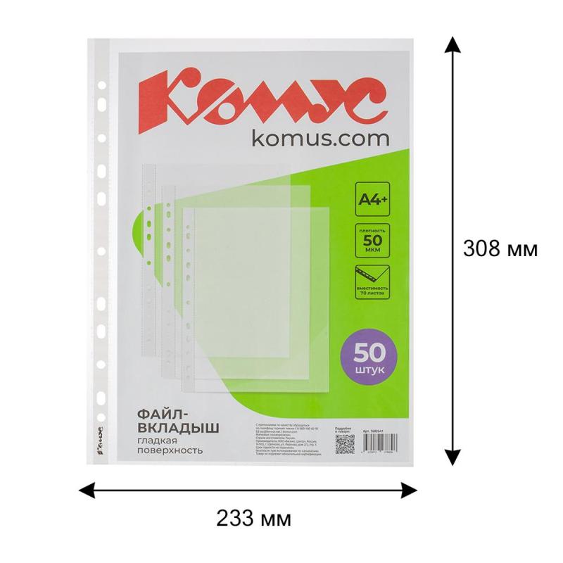 Файл-вкладыш А4+, 50мкм, Комус, 50шт/уп, гладкий