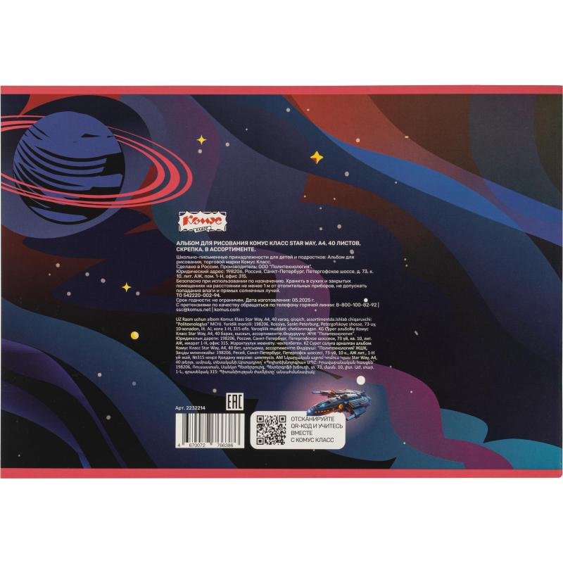 Альбом для рисования Комус Класс Star Way, А4, 40 листов, скрепка, в асс