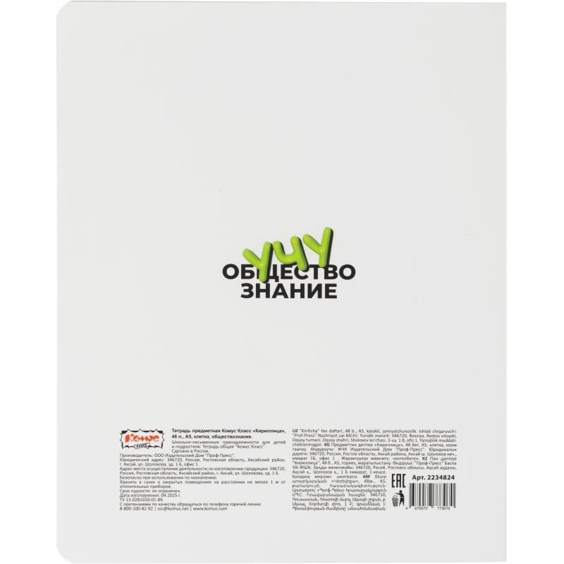 Тетрадь предметная Комус Класс  Кириллица, 48 л., А5, кл., ОБЩЕСТВОЗНАНИЕ