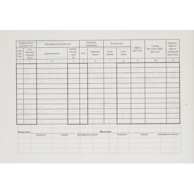 Бланк Требование-накладная (книж.100л.) в термоус. офсет