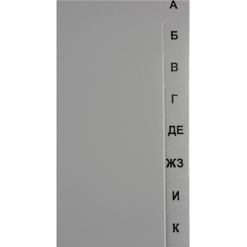 Разделитель листов А-Я алфавитный пластик.Комус