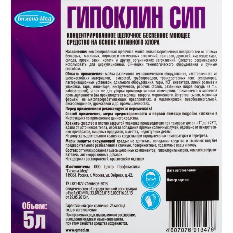 Профхим д/пищ.произв щел CIP,б/пен,с дез-эф,ХЛОР Бриллиант/Гипоклин СИП,5л