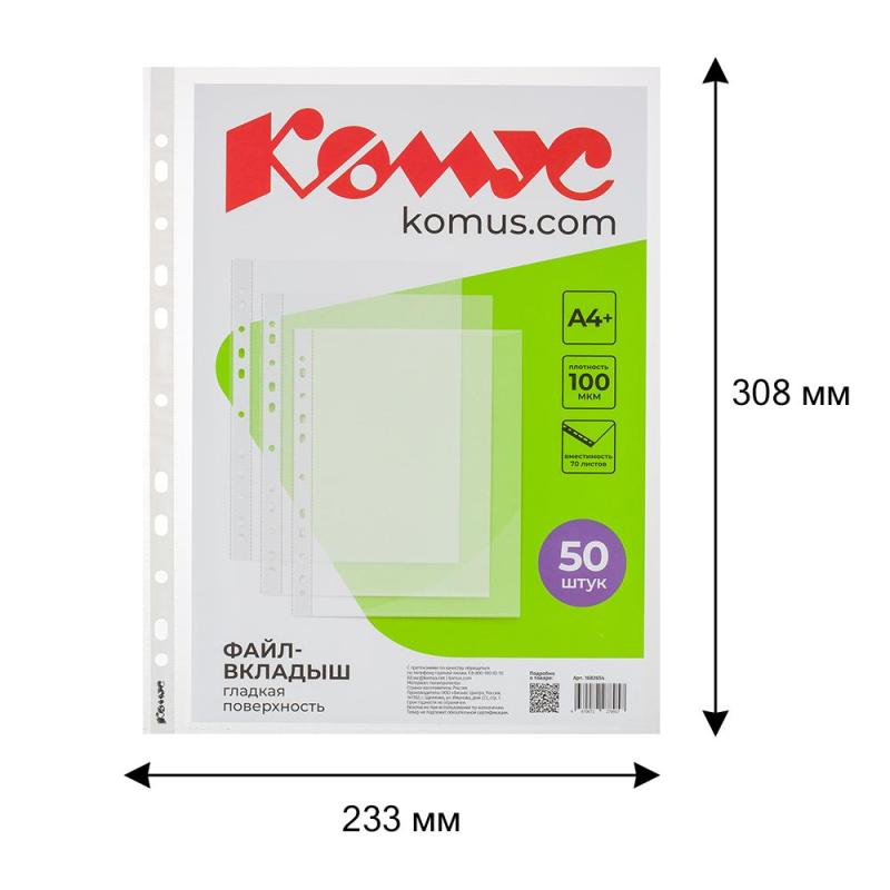 Файл-вкладыш А4+ 100мкм Комус, 50шт/уп, гладкий