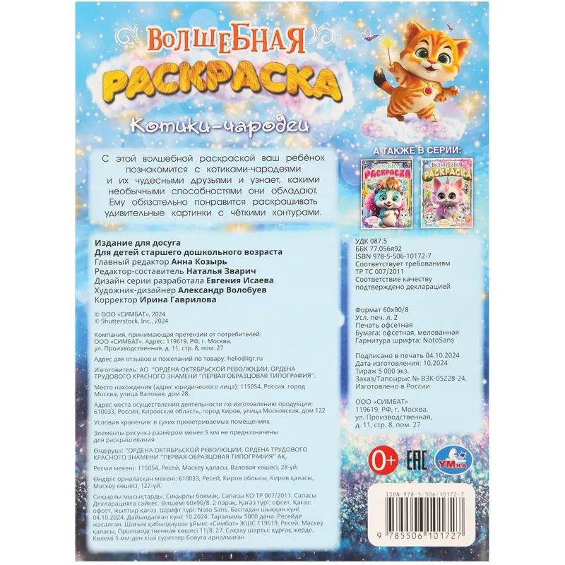 Раскраска Котики-чародеи. 214х290мм. 16 стр. Умка., 978-5-506-10172-7