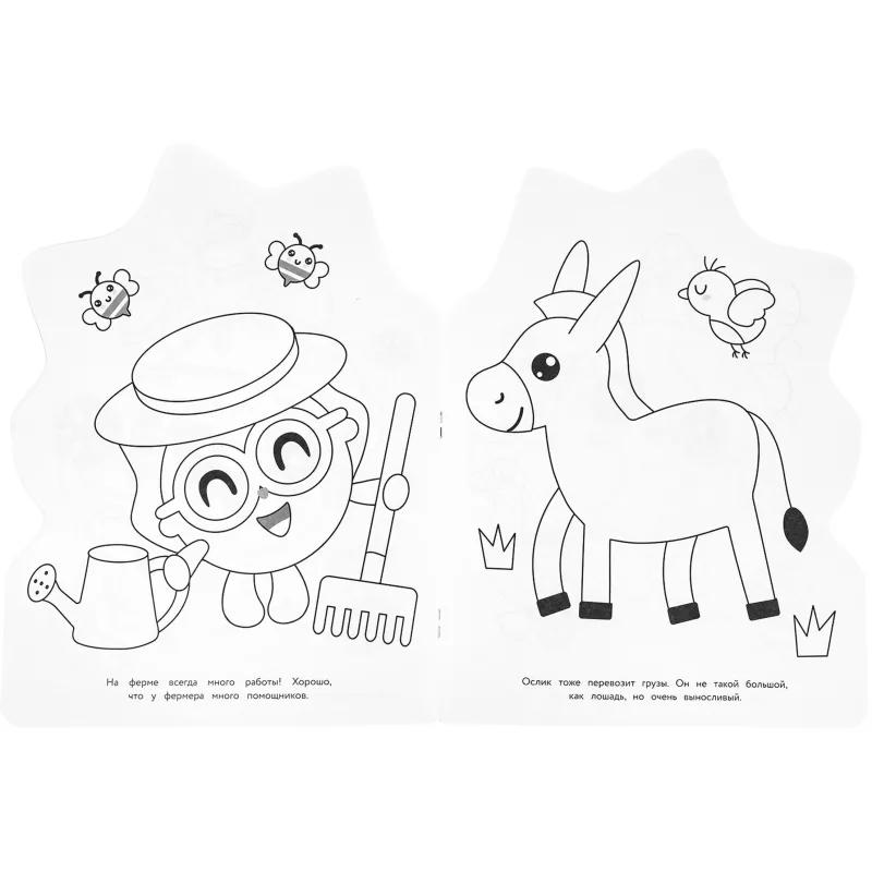 Раскраска На ферме. Малышарики. День рождения.16 стр. , 978-5-506-09677-1