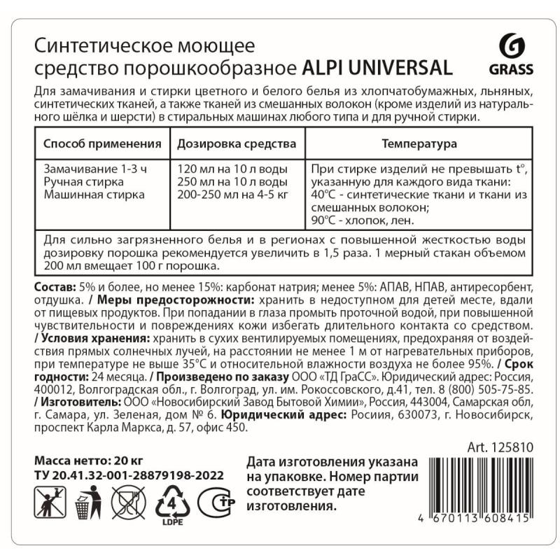 Порошок стиральный Alpi Universal, 20 кг