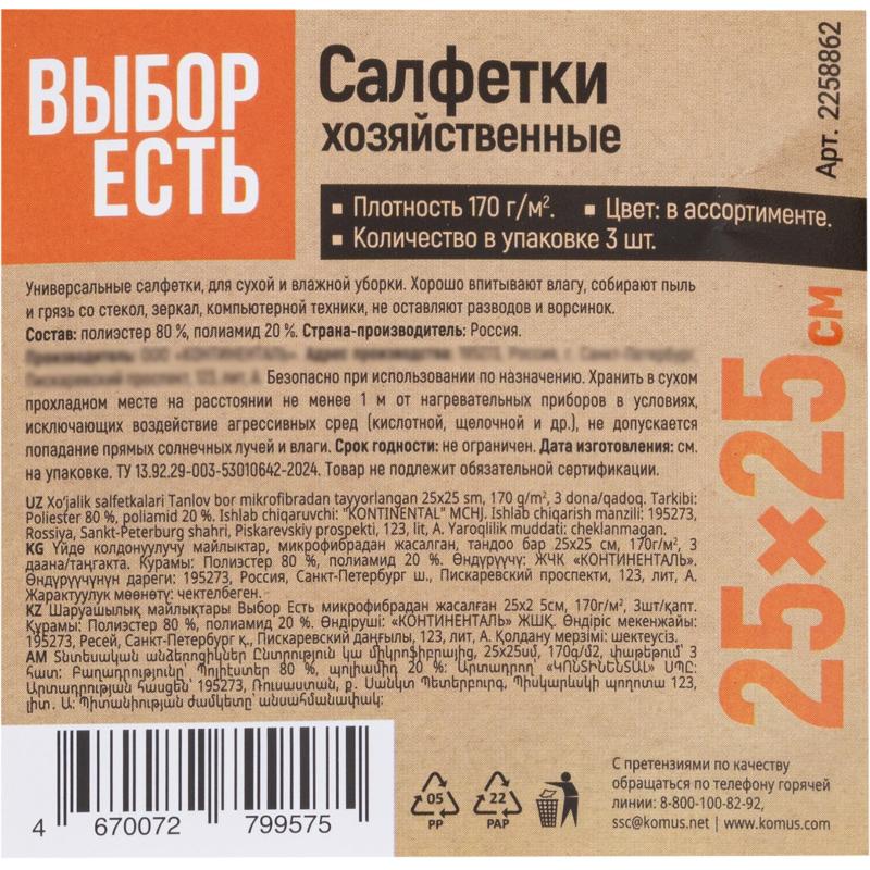 Салфетки хозяйственные Выбор Есть из микрофибры 25х25см, 170г/м2, 3шт/уп