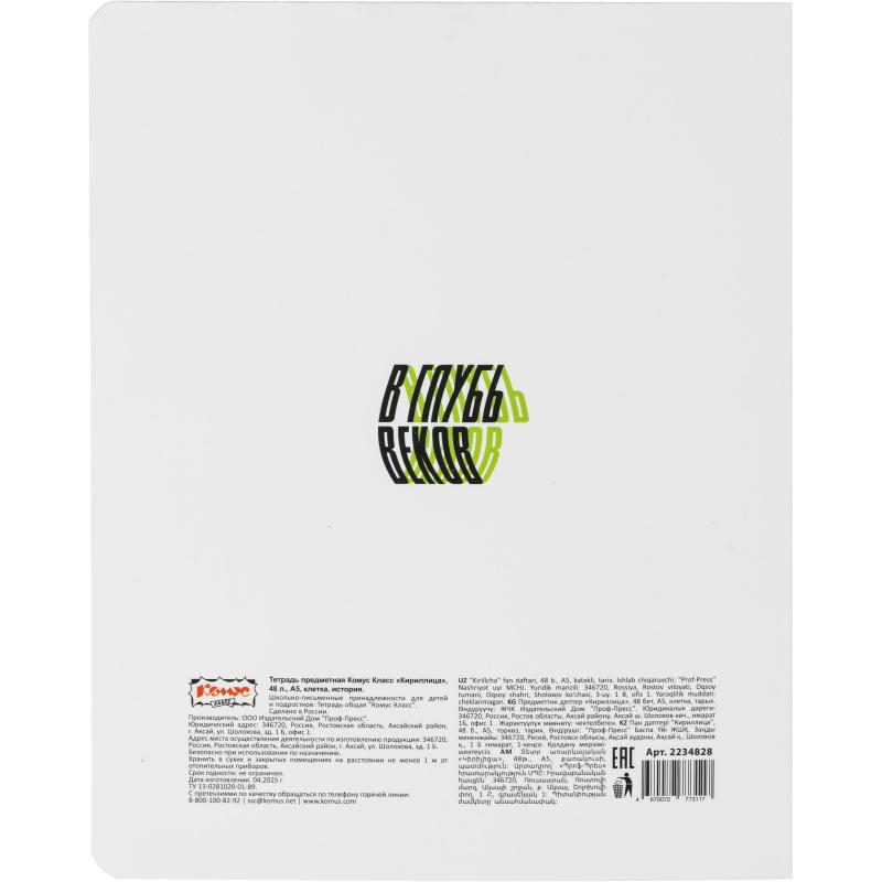 Тетрадь предметная Комус Класс  Кириллица, 48 л., А5, клетка, ИСТОРИЯ