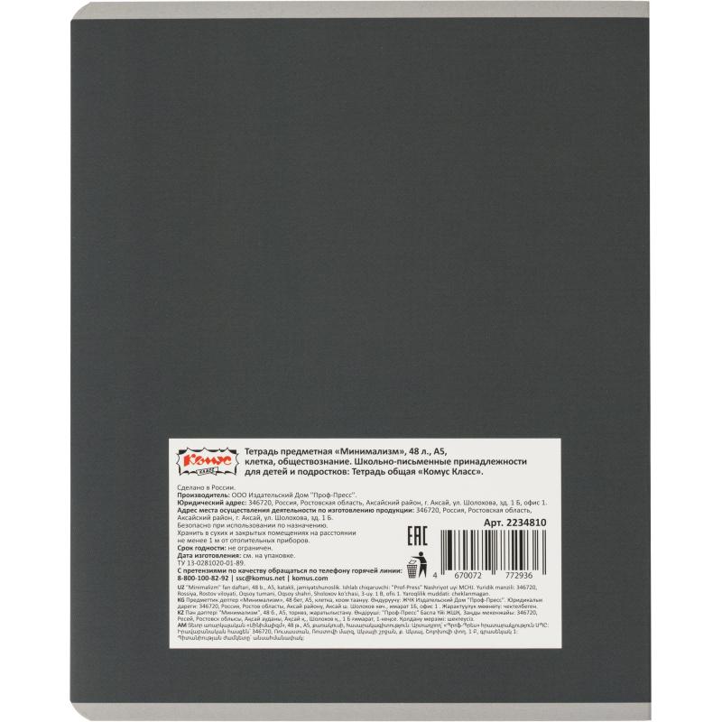 Тетрадь предметная Комус Класс Минимализм, 48 л., А5, кл., ОБЩЕСТВОЗНАНИЕ