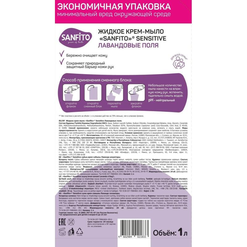 Крем-мыло жидкое SANFITO Sensitive Лавандовые поля 1 л (ДОЙ-ПАК)