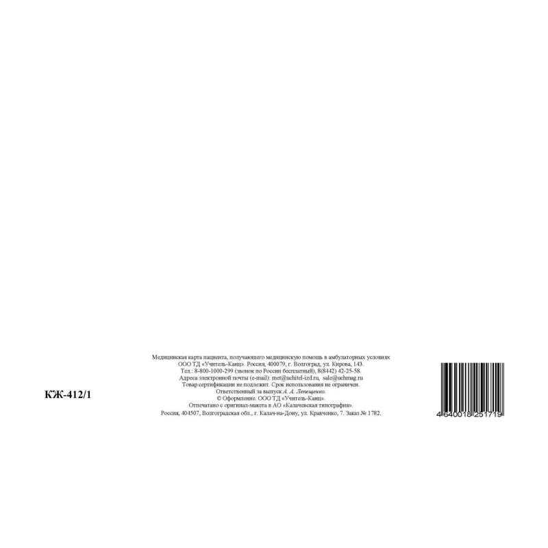 Бланк Карта медицинск.пациента,получ.мед.пом.в амбул.услов КЖ-412/1,10шт/уп