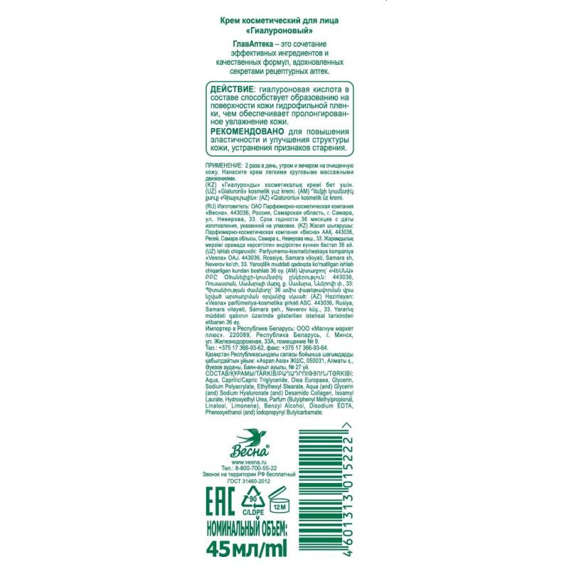 Крем для лица Гиалуроновый ВЕСНА Главаптека 45 гр 2619