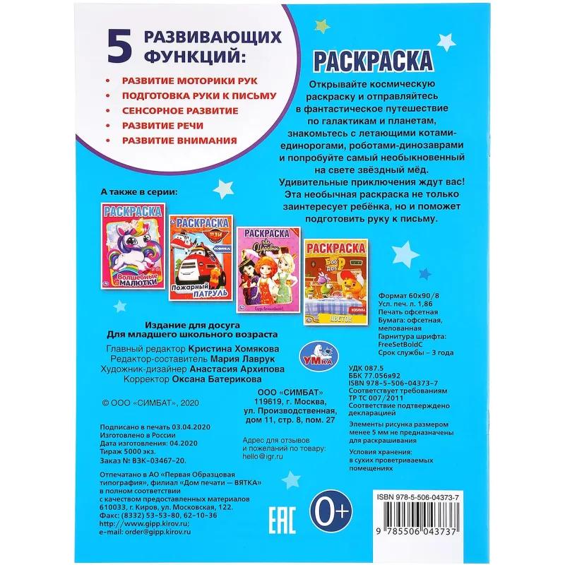 Раскраска Фантастическое путешествие.214х290мм.16 стр , 978-5-506-04373-7