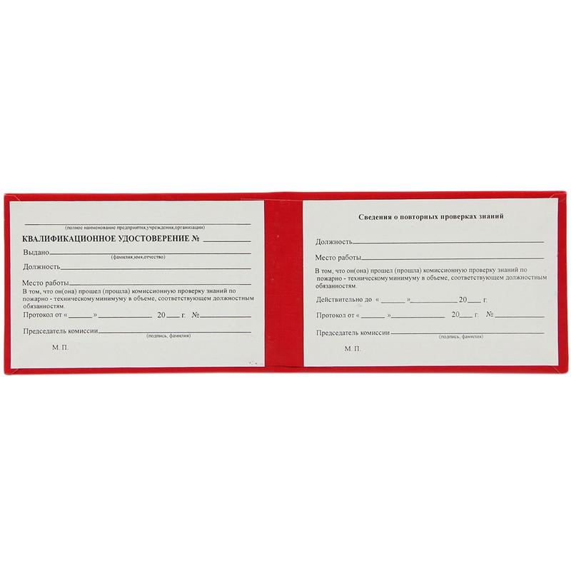 Удостоверение о проверке знаний пож.-технич.минимума,тверд.обл.бумв5шт/уп