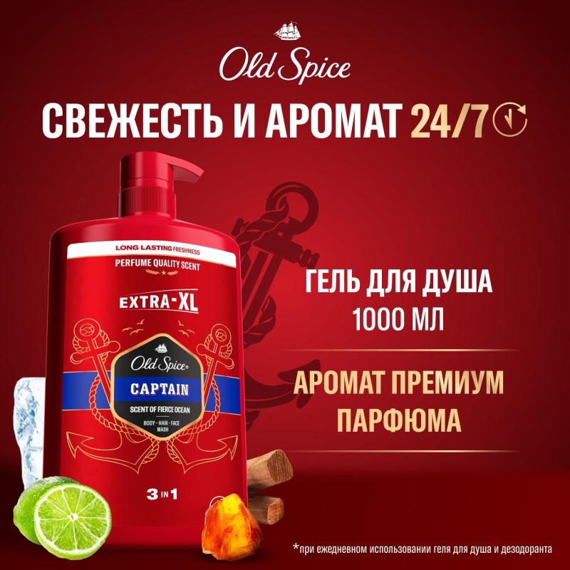 Гель для душа  + шампунь 3в1 OLD SPICE мужской  Captain 1л