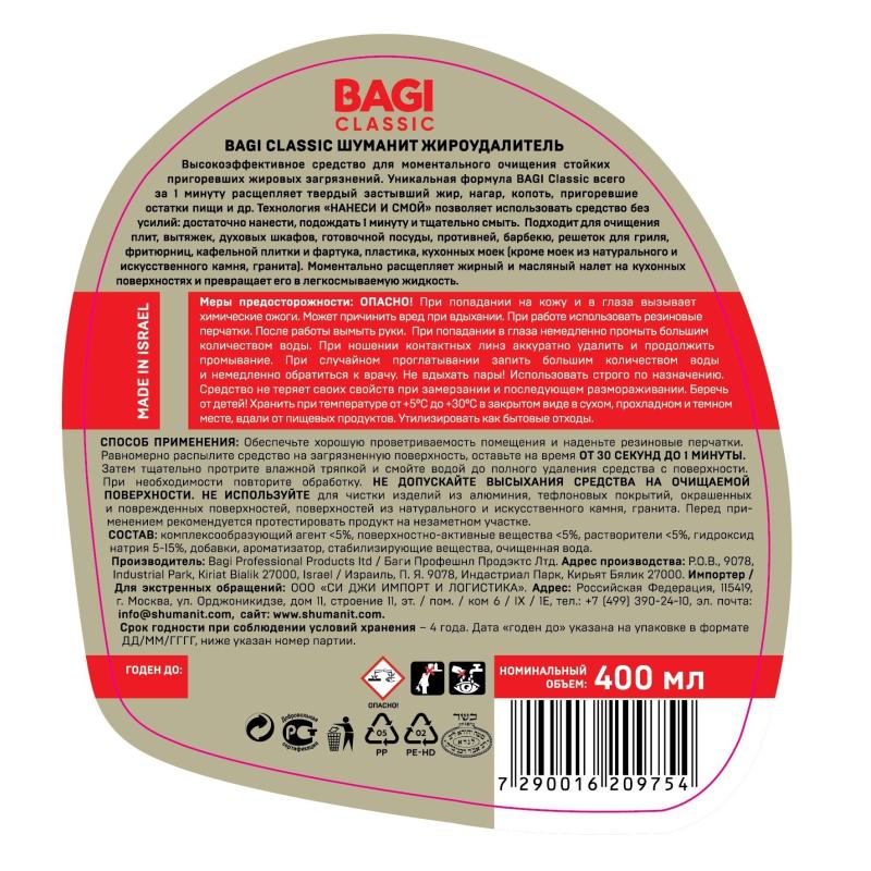 Чистящее средство для плит Bagi Classic ШУМАНИТ жироудалитель 400мл