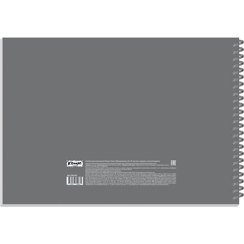 Альбом для рисования Комус Класс Минимализм,А4,40л,спираль,в асс,2шт/уп