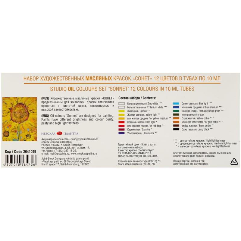 Краски масляные Сонет 12х10 мл.  2641099