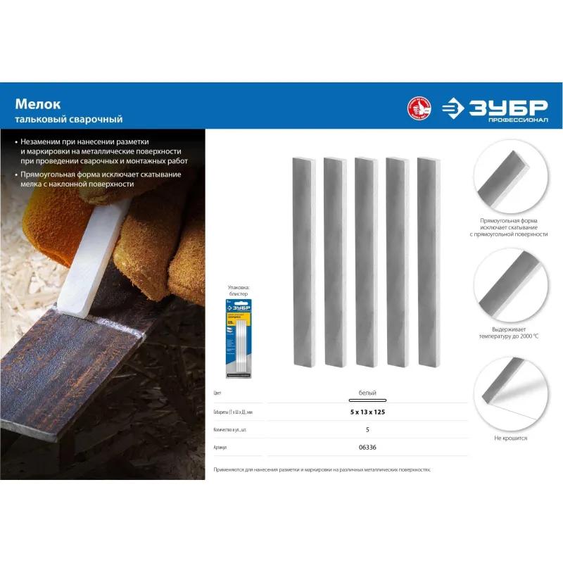 Мел тальковый ЗУБР для сварщика 5 шт/уп, 06336