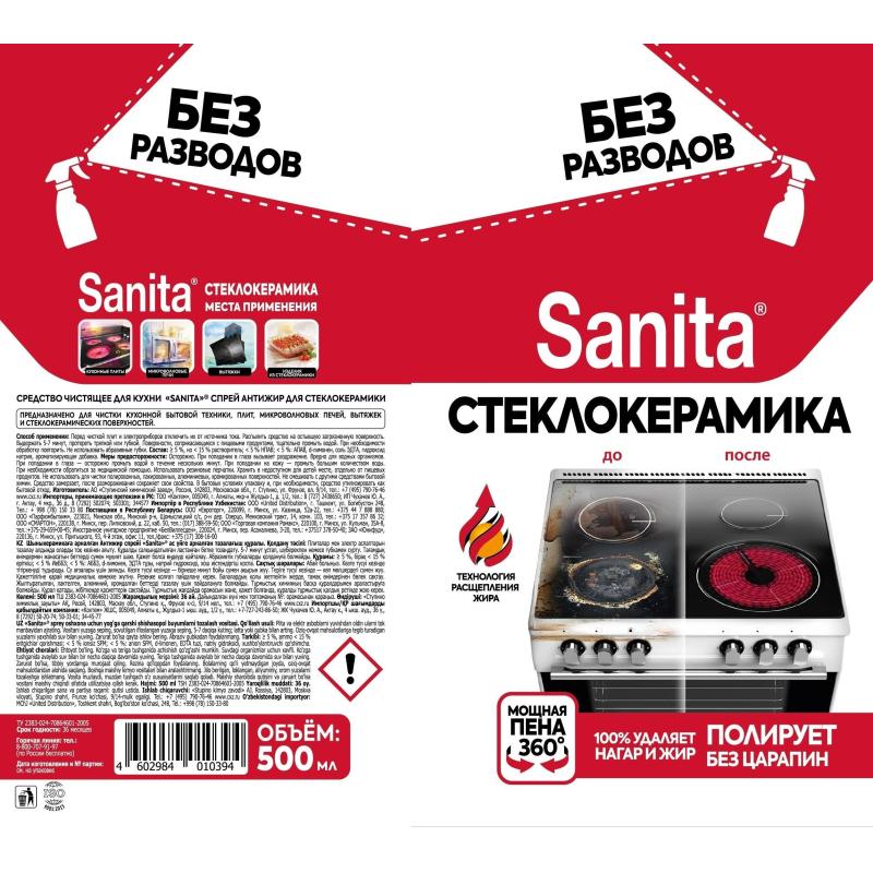 Средство для чистки плит SANITA спрей Антижир для стеклокерамики, 500 мл