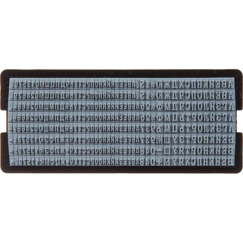Касса букв Attache рус. буквы, цифры, симв, шрифт 4мм/3мм с пинц PRO304(RU)
