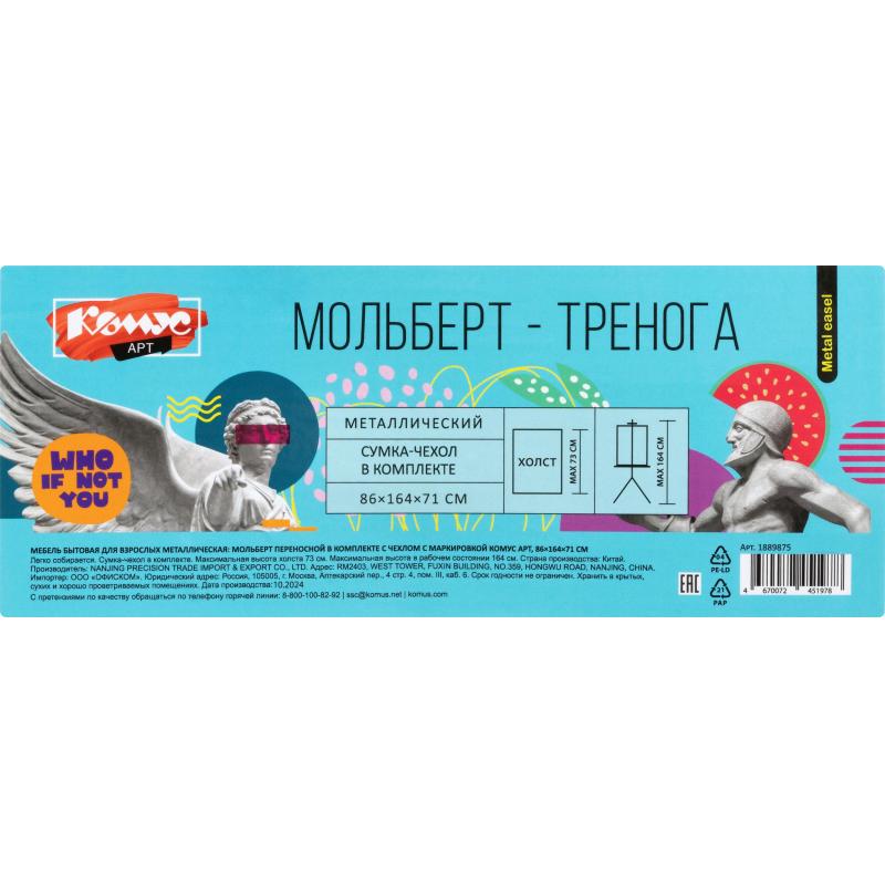Мольберт металлический Комус Арт переносной, 93x160x83 см, с чехлом