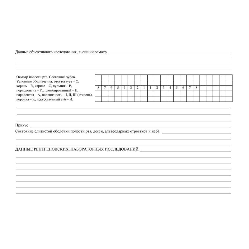 Бланк Карта медицинск.стомат, А5,обл.карт,форма 043/У-№1030, КЖ-791 10шт/уп