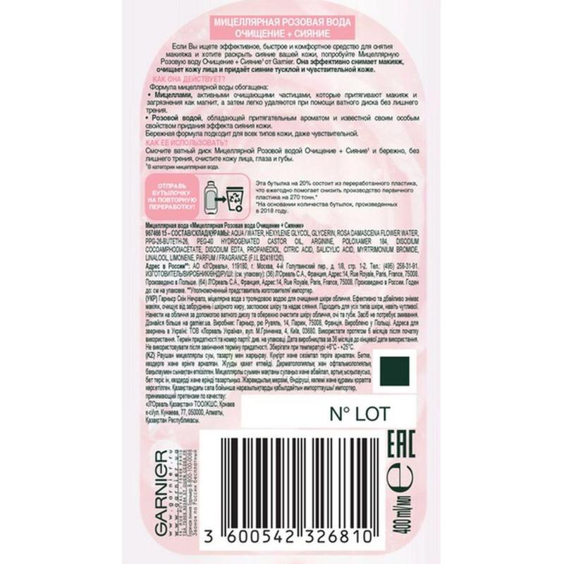 Вода мицеллярная Garnier Розовая, Очищ+Сияние, для туск и чувст кожи,400 мл
