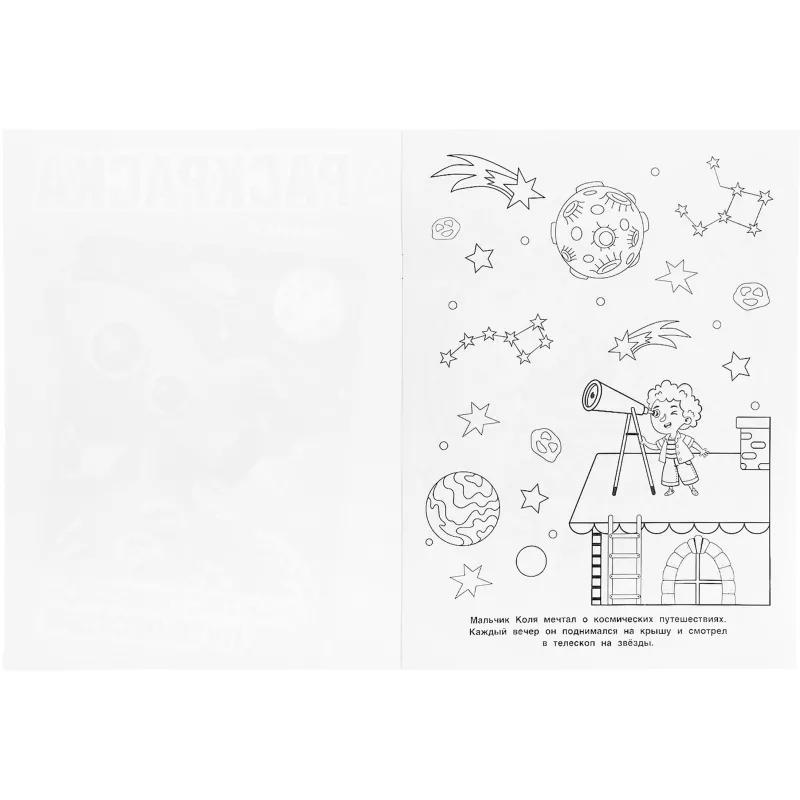 Раскраска Фантастическое путешествие.214х290мм.16 стр , 978-5-506-04373-7