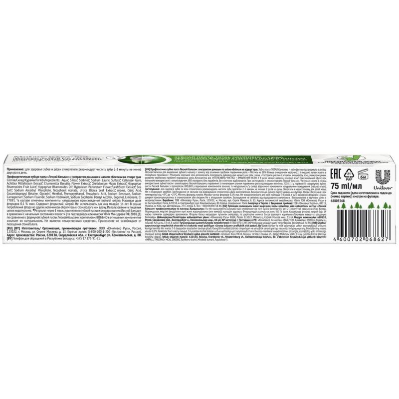 Зубная паста ЛЕСНОЙ БАЛЬЗАМ С ЭКСТРАКТОМ РОМАШКИ И МАСЛОМ ОБЛЕПИХИ, 75МЛ