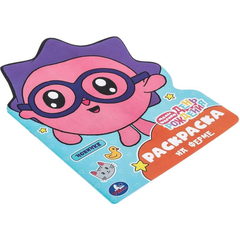 Раскраска На ферме. Малышарики. День рождения.16 стр. , 978-5-506-09677-1