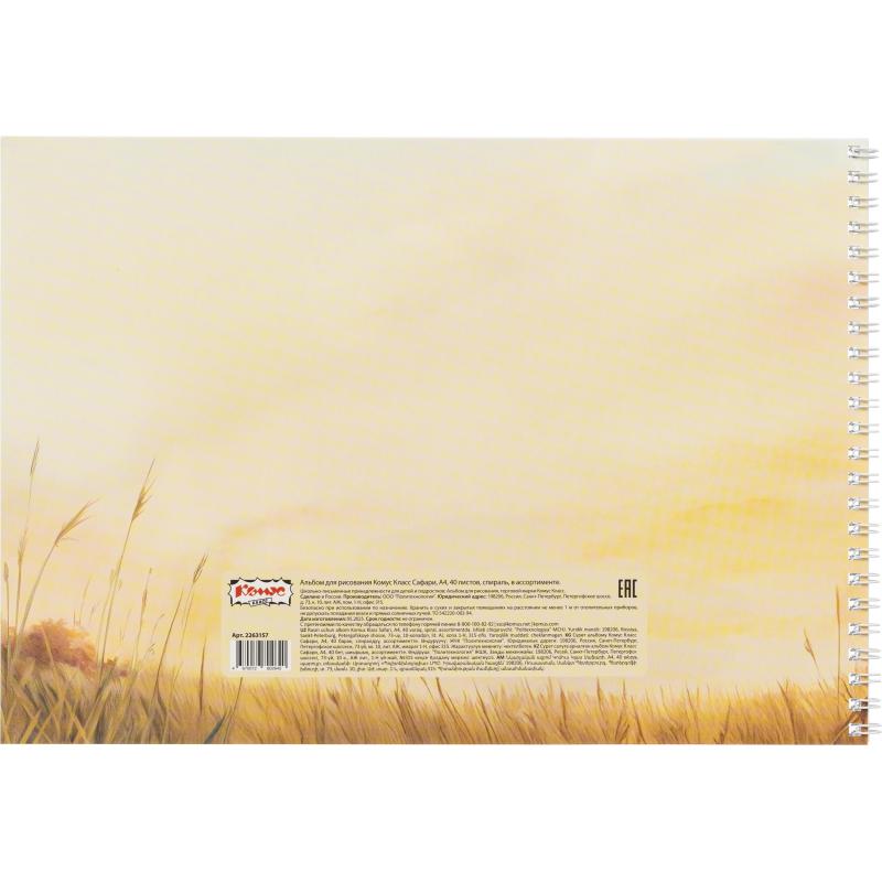Альбом для рисования Комус Класс Сафари,А4,40л,спираль,в асс,2шт/уп
