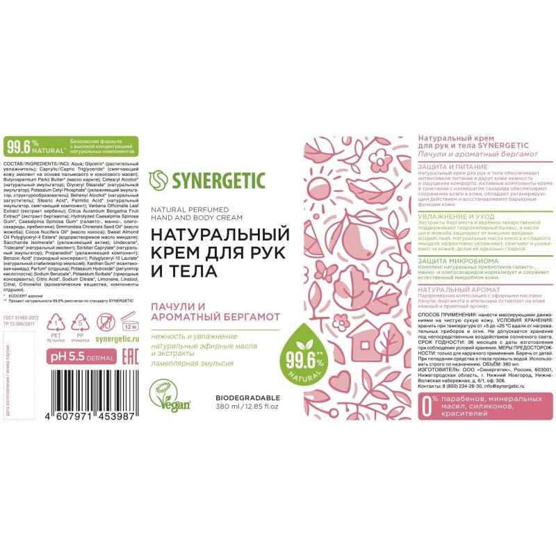 Крем для рук и тела SYNERGETIC Пачули и ароматный бергамот 380 мл