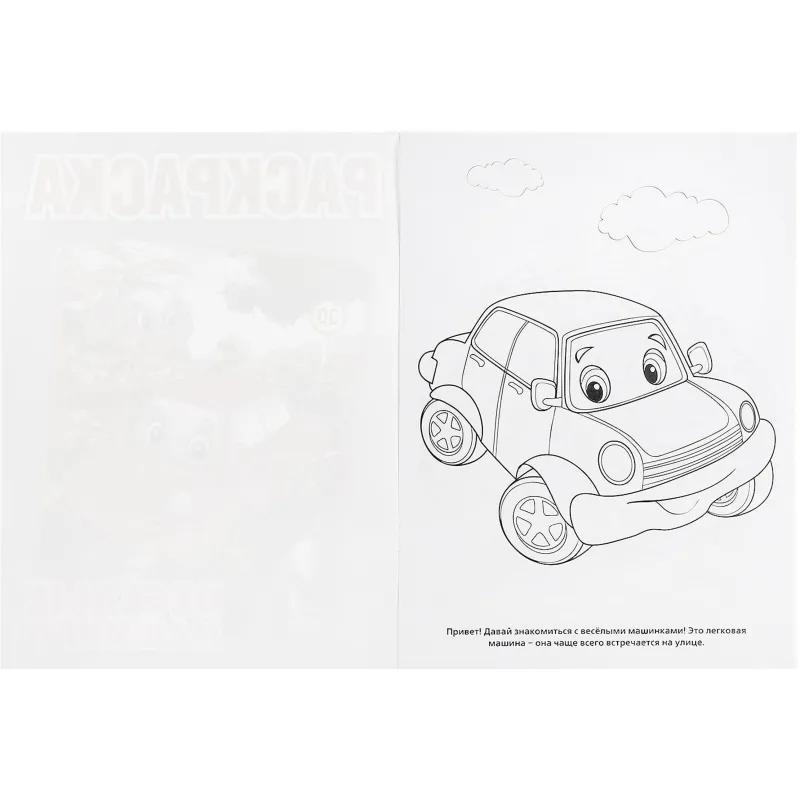 Раскраска Веселые машинки.А4. 214х290мм. 16 стр. Умка , 978-5-506-00686-2