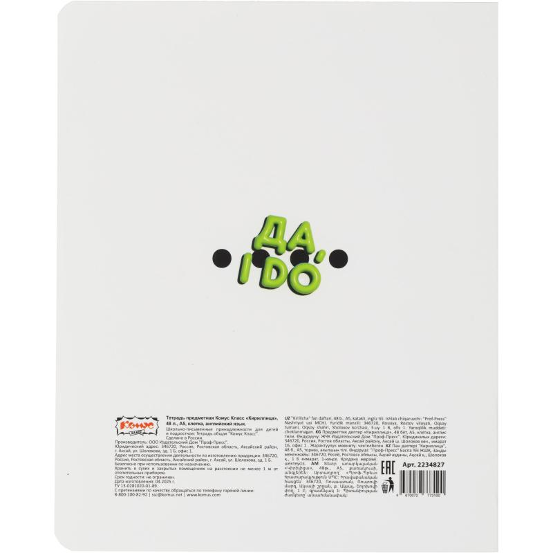 Тетрадь предметная Комус Класс  Кириллица,48 л., А5, кл., АНГЛИЙСКИЙ ЯЗЫК