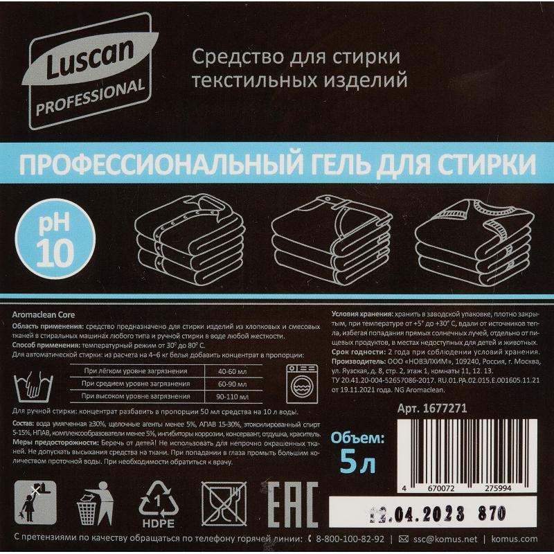 Профхим д/стирки гель универсальный Luscan Prof/Aromaclean Core, 5л