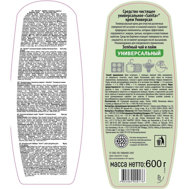Универсальное чистящее средство САНИТА Крем 600гр Зеленый Чай и Лайм