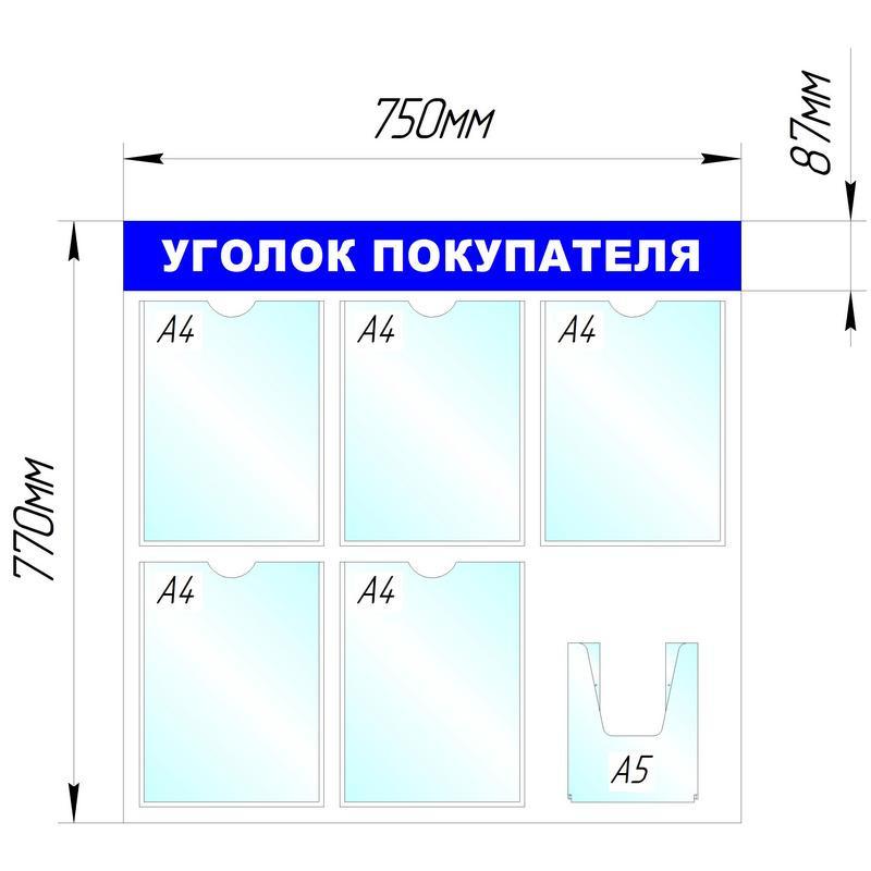 Информационный стенд оборудование  Уголок покупателя , 5+1 отд. 750x780 'B4