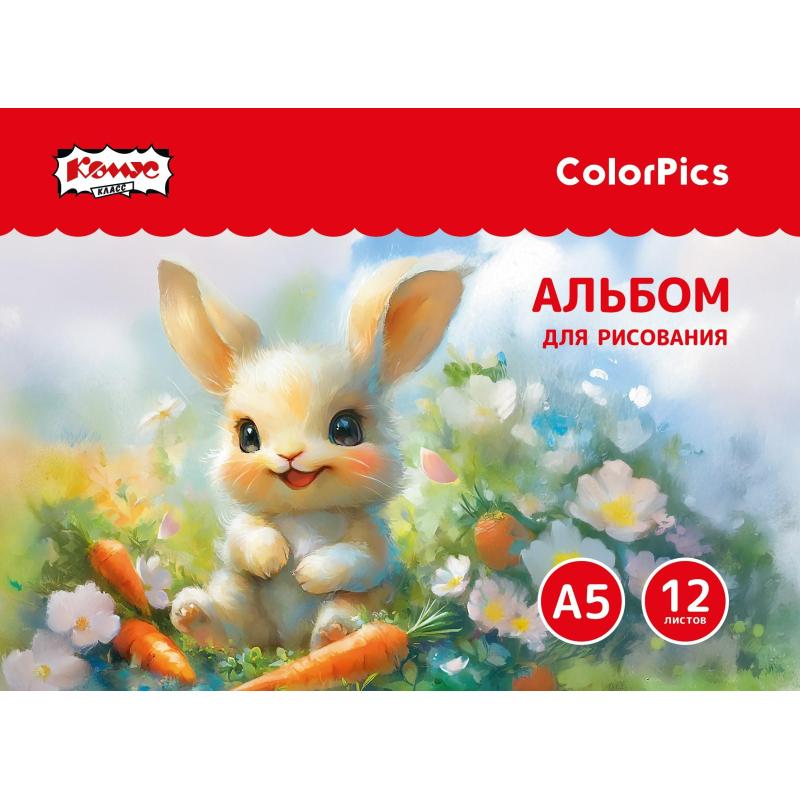 Альбом для рисования Комус Класс ColorPics, А5, 12 листов, скрепка в асс
