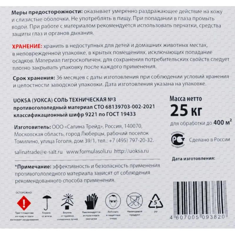 Реагент противогололёдный UOKSA Соль тех-кая №3 белая 25кг мешок до -10С