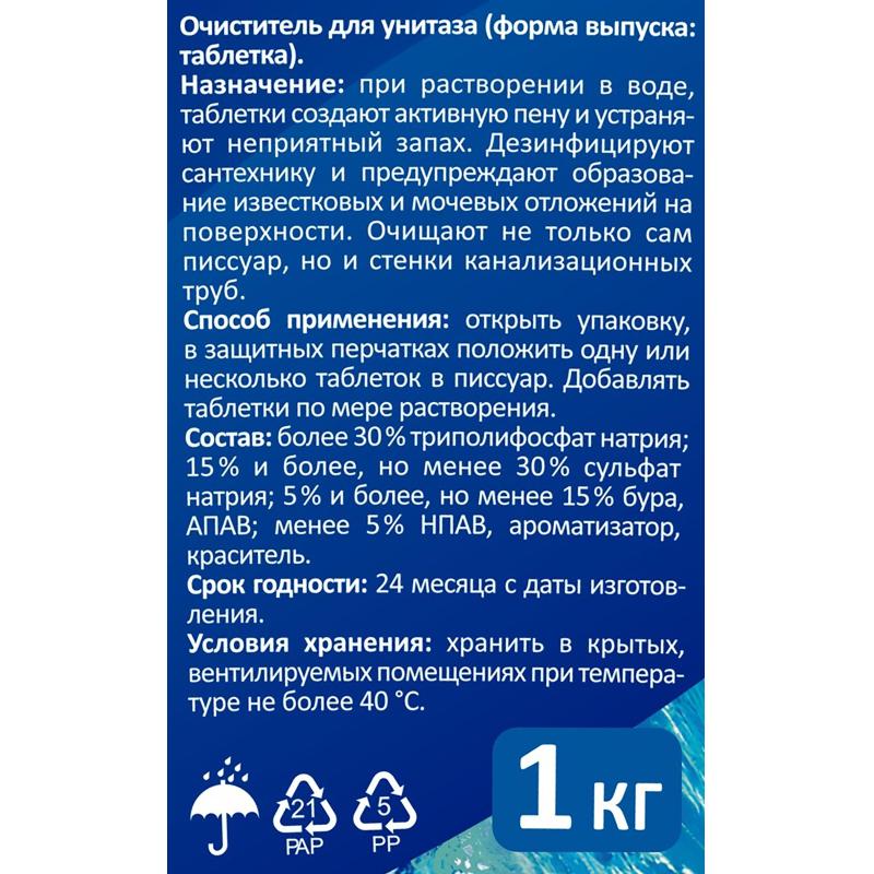 Таблетки для писсуаров Luscan 1 кг море