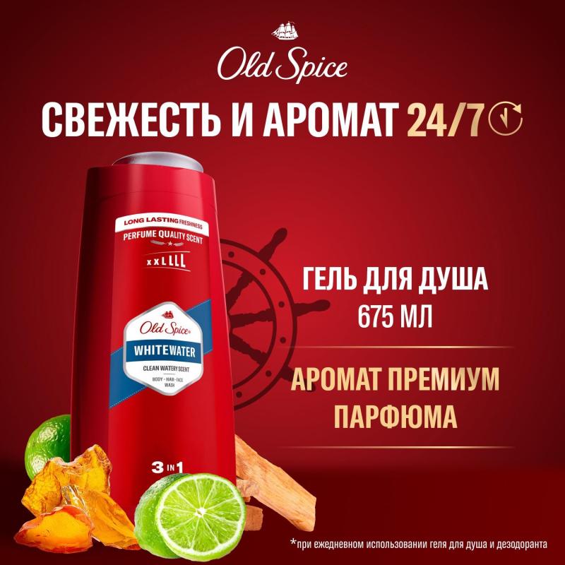 Гель для душа  + шампунь 3в1 OLD SPICE мужской  Whitewater 675мл
