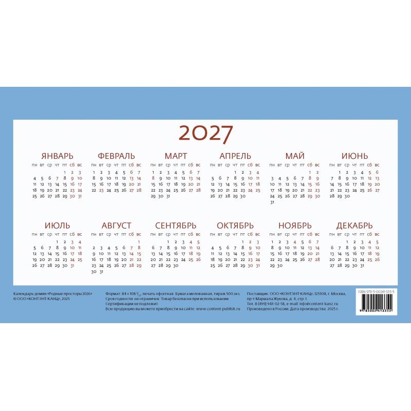 Календарь-домик настольный 2026 Родные просторы  200х115мм