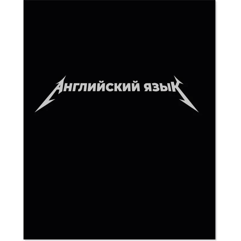 Тетрадь предметная набор Комус Класс  Металика 12 шт., 48., А5