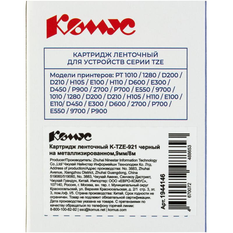 Картридж Комус TZE-921(Brother TZE-921 черный на металлизированном,9мм/8м)