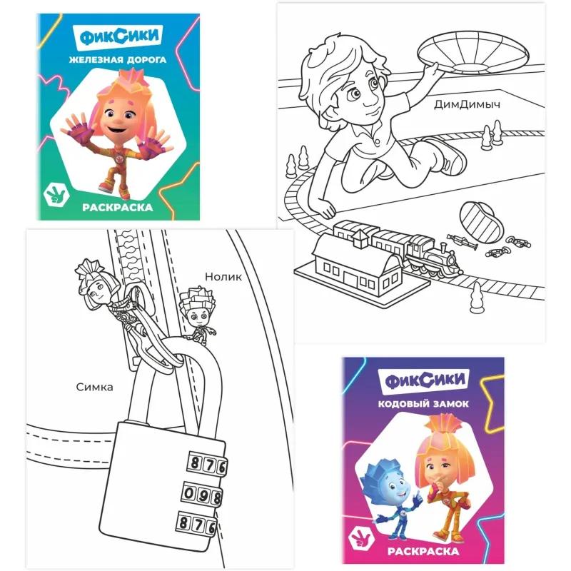 Раскраска Фиксики серии Звездочка,набор  4шт, 9785912889721