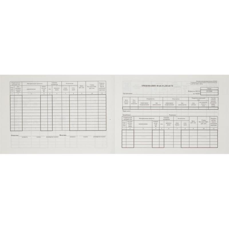 Бланк Требование-накладная (книж.100л.) в термоус. офсет