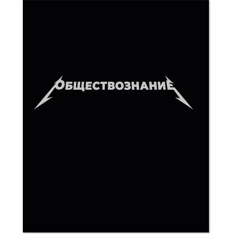 Тетрадь предметная набор Комус Класс  Металика 12 шт., 48., А5