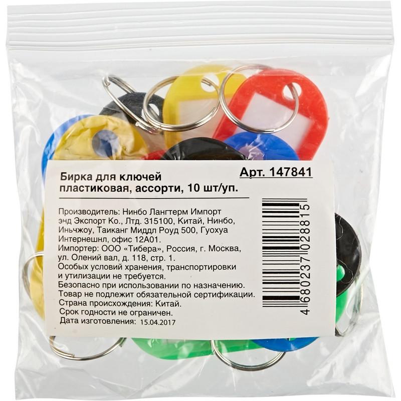 Бирки для ключей 10 шт/уп, ассорти, 5 цветов по 2шт.
